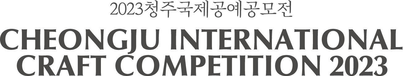 2023청주국제공예공모전 CHEONGJU INTERNATIONAL CRAFT COMPETITION 2023